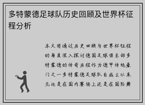 多特蒙德足球队历史回顾及世界杯征程分析