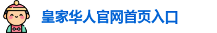 皇家华人官网首页入口